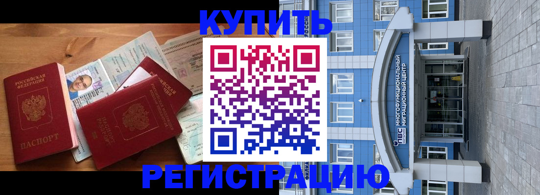 временная регистрация купить в Звенигороде