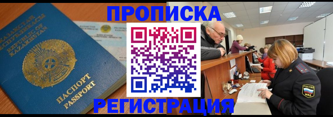 купить прописку в Звенигороде