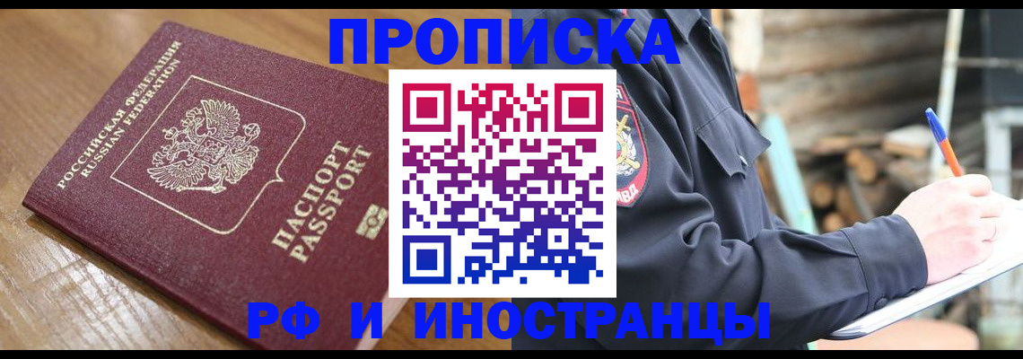 купить прописку в Звенигороде